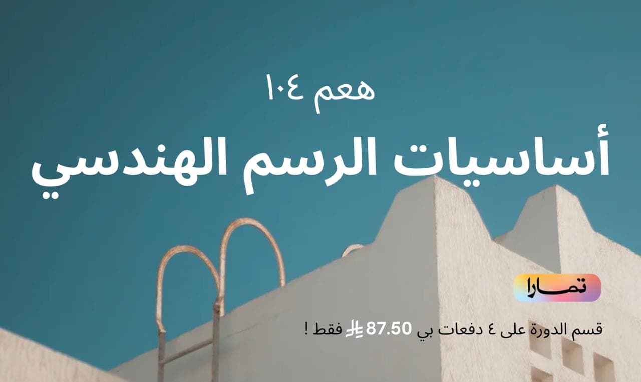 أساسيات الرسم الهندسي - هعم ١٠٤
