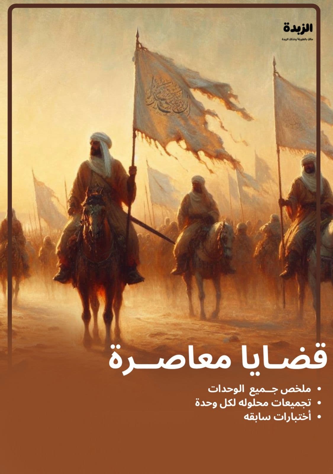 مذكرة قضايا معاصرة ( سلم ١٠٨ )